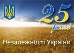Від щирого серця вітаю вас з 25-ю річницею Незалежності України!