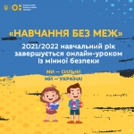 «Навчання без меж»: 2021/2022 навчальний рік завершують онлайн-уроком із мінної безпеки