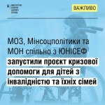 МОЗ, Мінсоцполітики та МОН спільно з ЮНІСЕФ запустили проєкт кризової допомоги для дітей з інвалідністю та їхніх сімей