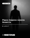 Рідна людина зникла безвісти &mdash; що робити? Покроковий алгоритм від Координаційний штаб з питань поводження з військовополоненими та проєкту dovidka.info Центру стратегічних комунікацій
