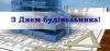 Шановні працівники будівельної галузі!