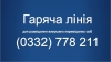 На Волині працює «гаряча лінія» для розміщення вимушено переміщених осіб