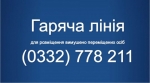 На Волині працює «гаряча лінія» для розміщення вимушено переміщених осіб