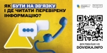 Як бути на зв&#039;язку і де читати перевірену інформацію?