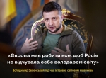 Європа має робити все, щоб Росія не відчувала себе володарем світу – Президент України