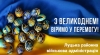 Шановні жителі Луцького району! Щиро вітаю Вас із найбільшим християнським святом – Воскресінням Христовим!