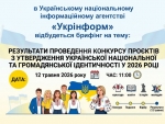 12 травня 2026 року об 11:00 в Українському національному інформаційному агентстві УКРІНФОРМ відбудеться брифінг на тему: &laquo;Результати проведення конкурсу проєктів з утвердження української національної та громадянської ідентичності у 2026 році&raquo;