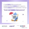 “Знай свої права: страхування” – захист прав страхувальників та поліпшення знань споживачів про страхові послуги