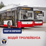 Служба зайнятості запрошує на навчання за професією «водій тролейбуса» з подальшим працевлаштуванням