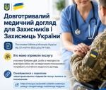 Довготривалий медичний догляд для захисників та захисниць України