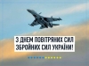 З Днем Повітряних сил Збройних Сил України!