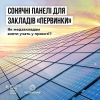 Медзаклади волинської «первинки» можуть отримати сонячні панелі у межах проєкту «Зміцнення системи охорони здоровʼя та збереження життя»