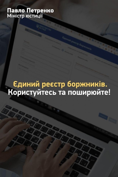 Друзі, хочу нагадати, що Міністерством юстиції створено єдиний реєстр  боржників.