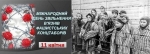 11 квітня &ndash; Міжнародний день визволення в&rsquo;язнів фашистських концтаборів