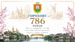Сьогодні 21 травня місто Горохів відзначає 786 років від першої писемної згадки &ndash; дата історії, традицій, сили та єдності мешканців Горохівщини.
