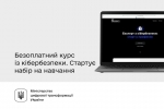 Безоплатний курс із кібербезпеки. Стартує набір на навчання.