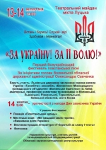 Запрошуємо на Перший Всеукраїнський фестиваль повстанської пісні &quot;За Україну! За її волю!&quot;