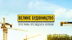 «Велике будівництво» на Волині: будівництво шкіл триває згідно графіку