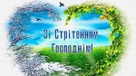 Зі Стрітенням Господнім!