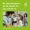 Як вакцинувати дітей віком 12+ проти COVID-19