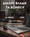 Діалог влади та бізнесу: &laquo;Сприяння розвитку підприємницьких ініціатив та економічної спроможності молоді&raquo;