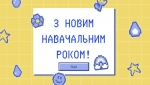 Шановні педагоги, учні та батьки!