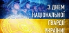Сьогодні Україна відзначає чергову річницю створення Національної гвардії України.
