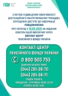 З 19 серпня всі телефонні консультації ПФУ надаватиме виключно Контакт-центр