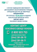 З 19 серпня всі телефонні консультації ПФУ надаватиме виключно Контакт-центр