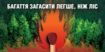 Рятувальники Луцького міськрайонного відділу Управління ДСНС України у Волинській області закликають громадян дотримуватись правил пожежної безпеки в лісі!!
