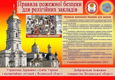 ДОТРИМУЙТЕСЬ ПОЖЕЖНОЇ БЕЗПЕКИ У ХРАМАХ