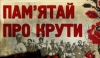 29 січня 2018 року виповнюється 100 років бою під Крутами
