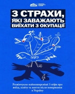 Розвінчуємо міфи, які заважають дітям і молоді виїхати з ТОТ