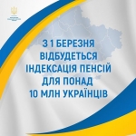 1 березня відбудеться індексація пенсій