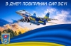 З Днем Повітряних Сил Збройних Сил України!