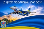 З Днем Повітряних Сил Збройних Сил України!