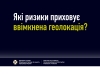 Які ризики приховує ввімкнена геолокація?