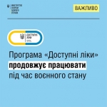 Програма «Доступні ліки» продовжує працювати під час воєнного стану.