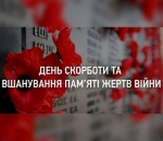 22 червня – День Скорботи і вшанування пам&#039;яті жертв війни в Україні