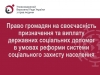 Право громадян на своєчасність призначення та виплату державних соціальних допомог в умовах реформи системи соціального захисту населення