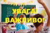 До уваги організаторів освітнього процесу! Наближається урочиста мить 1 вересня – День знань в Україні.