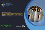«Благодійність на захисті України»: триває подання на конкурс