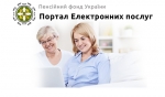 Електронні сервіси Пенсійного фонду України