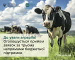 До уваги волинських аграріїв! Стартує прийом заявок на державну підтримку