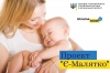 Друзі, сьогодні хочемо Вам розповісти про проект &ldquo;Є-Малятко&rdquo;�, який дозволяє полегшити оформлення документів, пов&rsquo;язаних з появою малюка, зокрема�: