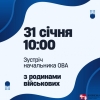 Начальник ОВА зустрінеться з родинами військових. АНОНС