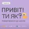«Ти як? Повертаємось до школи»: перший урок на Волині буде присвячений ментальному здоров’ю