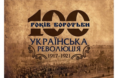 Місце і значення української революції 1917&ndash;1921 років