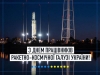 Україна – космічна держава, з багатим минулим та впевненим потенціалом на майбутнє