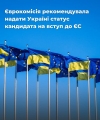 Єврокомісія рекомендувала надати Україні статус кандидата на вступ до ЄС